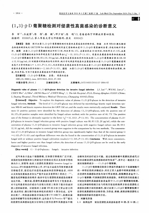 (1,3)-β-D葡聚糖检测对侵袭性真菌感染的诊断意义