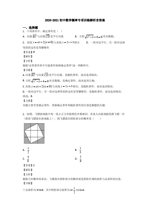 2020-2021初中数学概率专项训练解析含答案