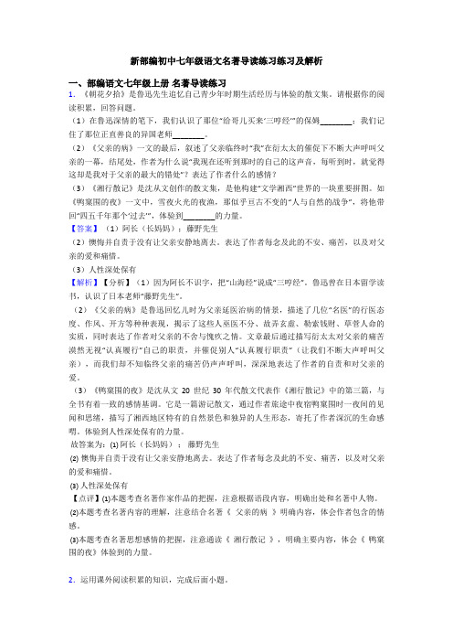 新部编初中七年级语文名著导读练习练习及解析