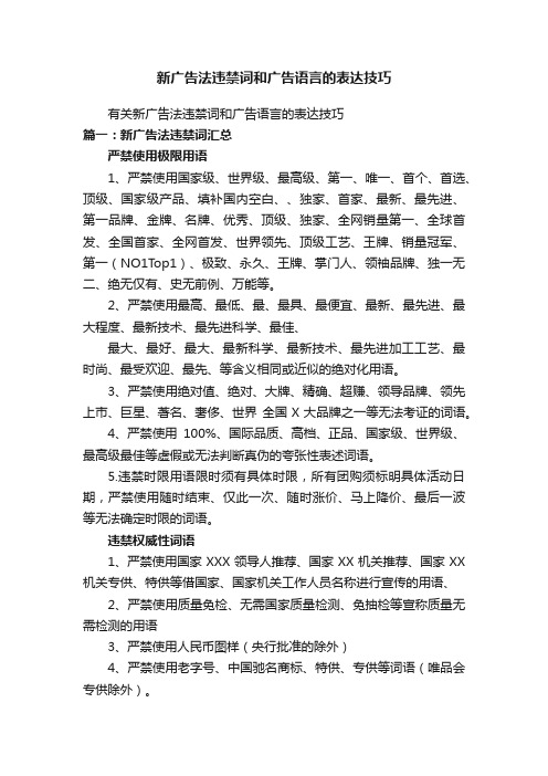 有关新广告法违禁词和广告语言的表达技巧