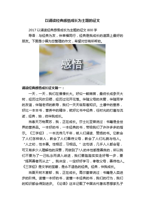 以诵读经典感悟成长为主题的征文