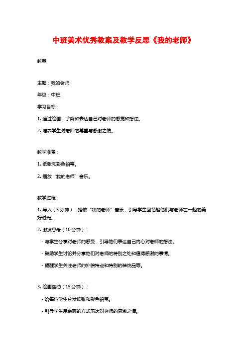 中班美术优秀教案及教学反思《我的老师》