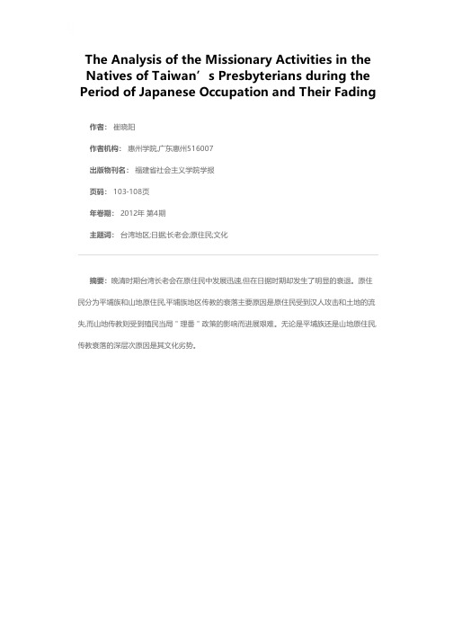 日据时期台湾长老会原住民传教活动及其衰落探析