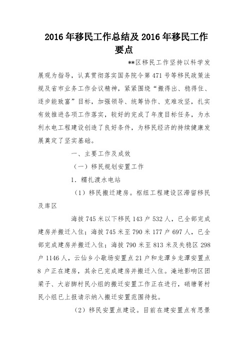 2016年移民工作总结及2016年移民工作要点