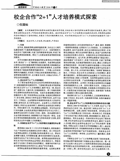 校企合作“2+1”人才培养模式探索