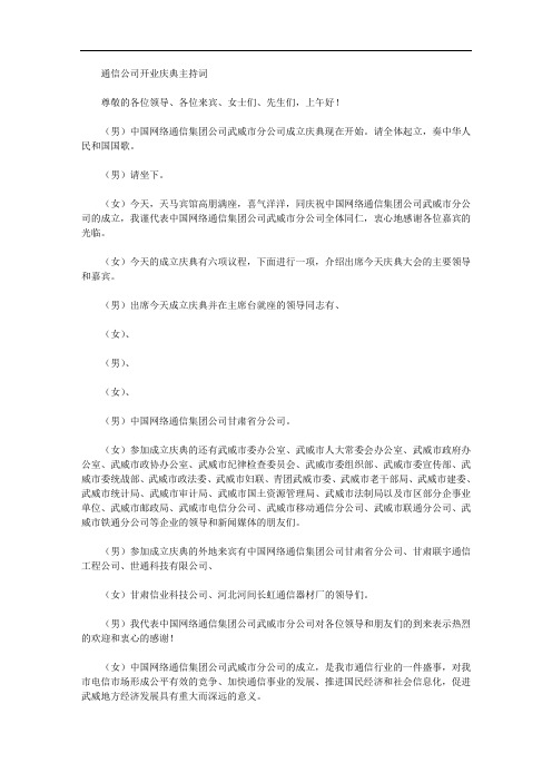 通信公司开业庆典主持词