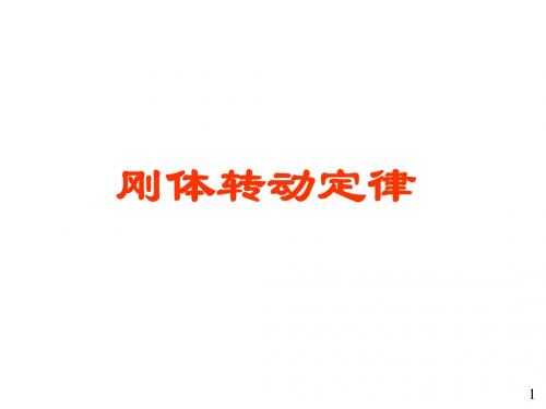 52--定轴转动定律