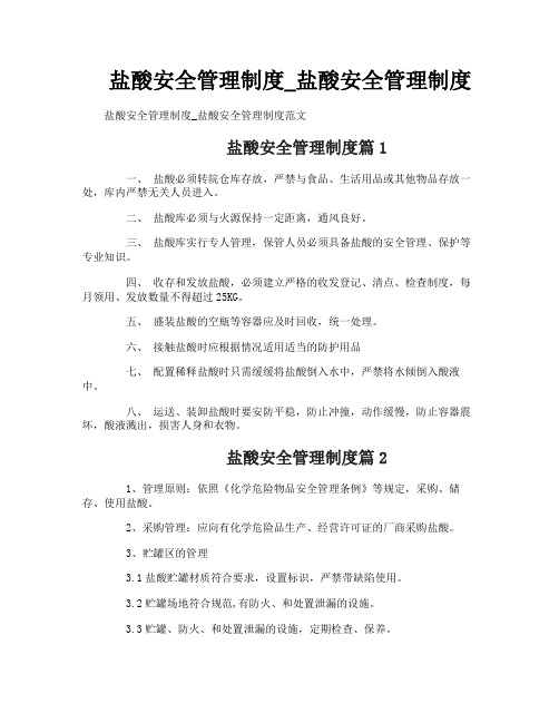 盐酸安全管理制度_盐酸安全管理制度