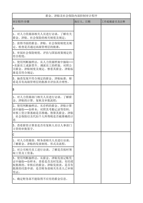 人力资源与工薪循环审计程序-HHSN