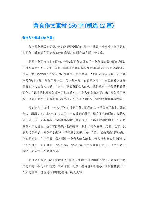 善良作文素材150字(精选12篇)