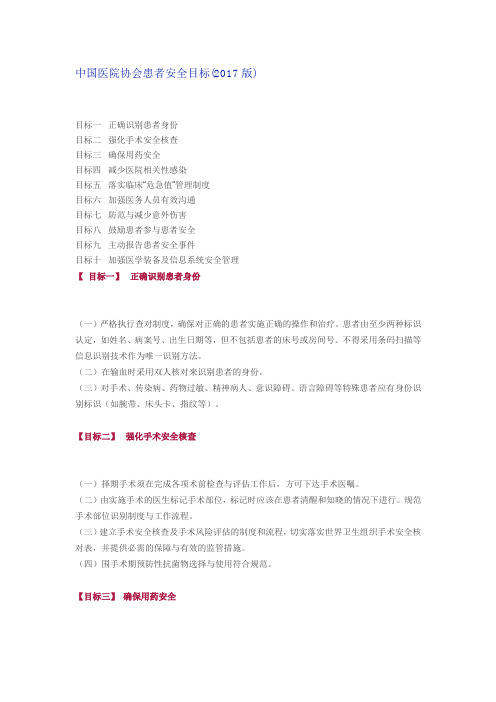 中国医院协会患者安全目标(2017版)