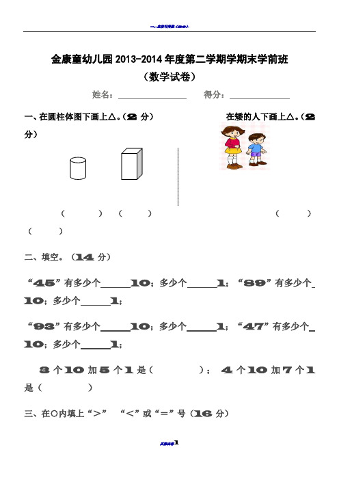 学前班数学期末考试试卷(精选4套)