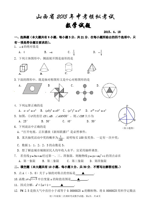山西省2015年中考模拟考试数学试题及答案