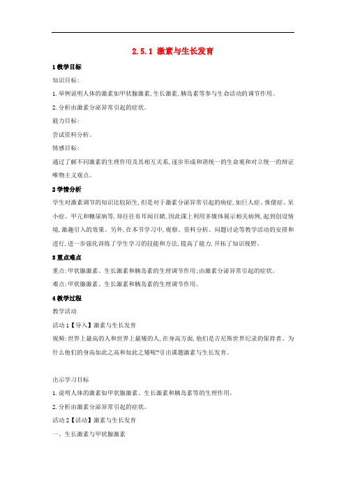 七年级生物下册第二单元第五章第一节激素与生长发育教案冀教版