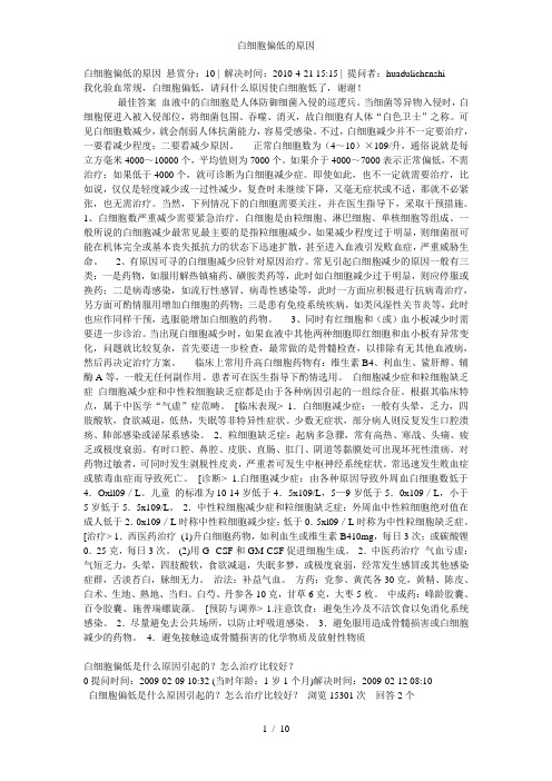 白细胞偏低的原因