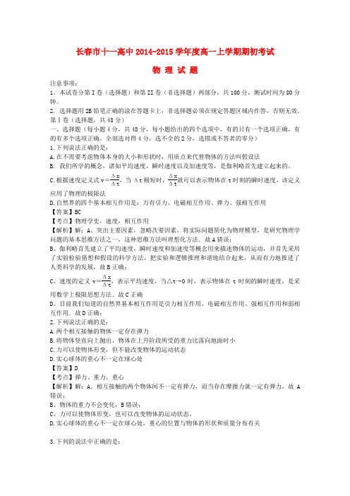 吉林省长春十一中高一物理上学期期初考试(含解析)