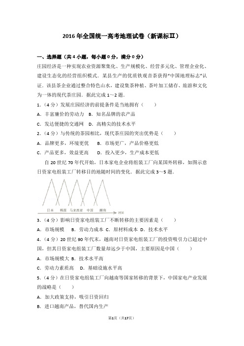 2016年全国统一高考地理试卷(新课标ⅱ)