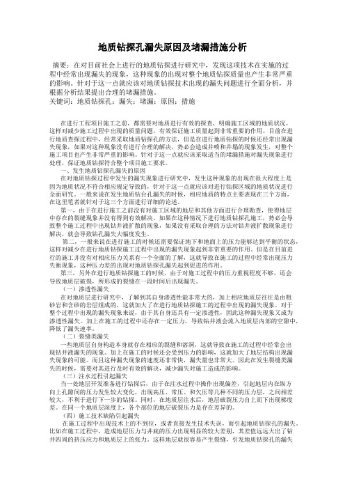 地质钻探孔漏失原因及堵漏措施分析