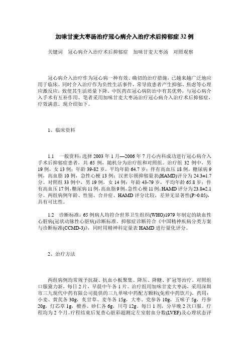 加味甘麦大枣汤治疗冠心病介入治疗术后抑郁症32例