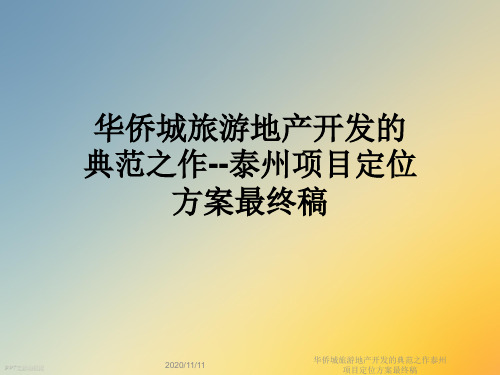 华侨城旅游地产开发的典范之作泰州项目定位方案最终稿