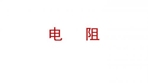 第3节  电阻  课件(24张 PPT)