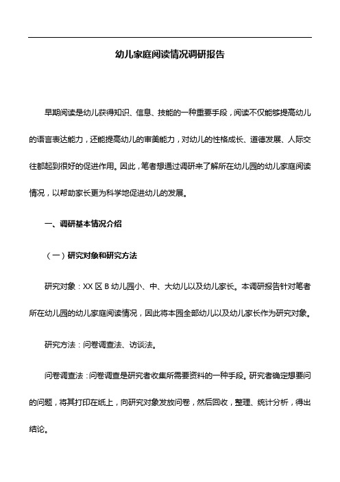 调研报告：幼儿家庭阅读情况调研报告
