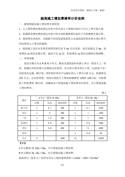 超高施工增加费清单计价实例