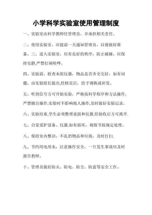小学科学实验室使用管理制度