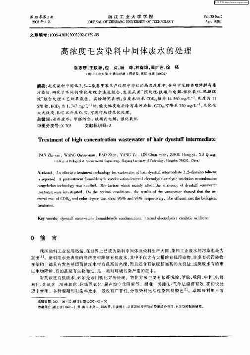 高浓度毛发染料中间体废水的处理