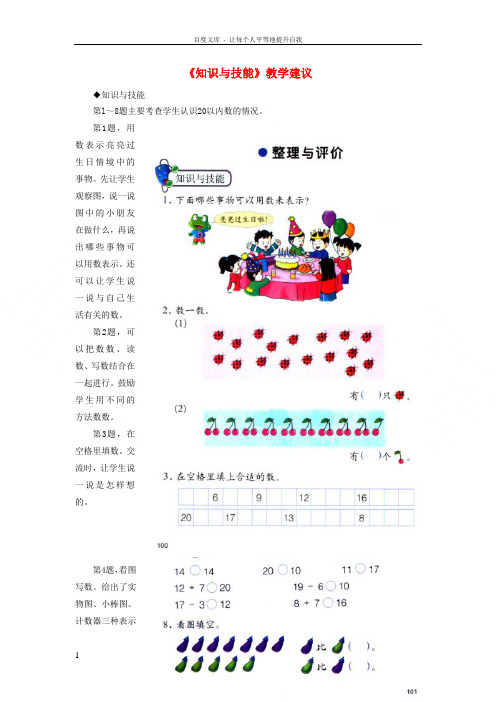 一年级数学上册第10单元探索乐园知识与技能教学建议新版冀教版