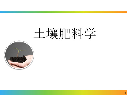 土壤肥料学课件