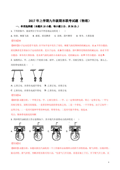 精品解析：湖南邵阳市城区2017-2018学年九年级上学期物理期末试题(解析版)