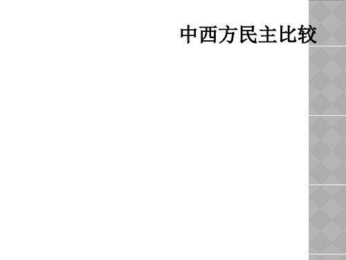 中西方民主比较