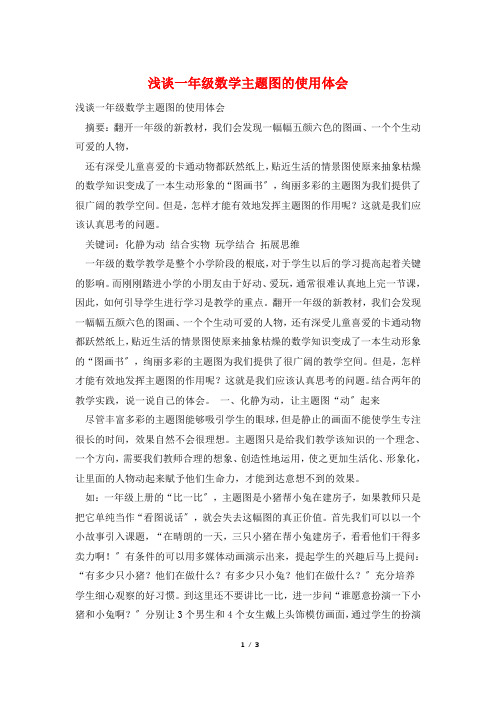 浅谈一年级数学主题图的使用体会