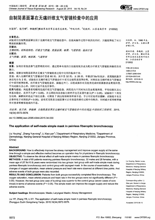 自制简易面罩在无痛纤维支气管镜检查中的应用