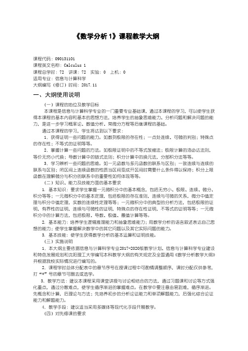 数学分析1教学大纲