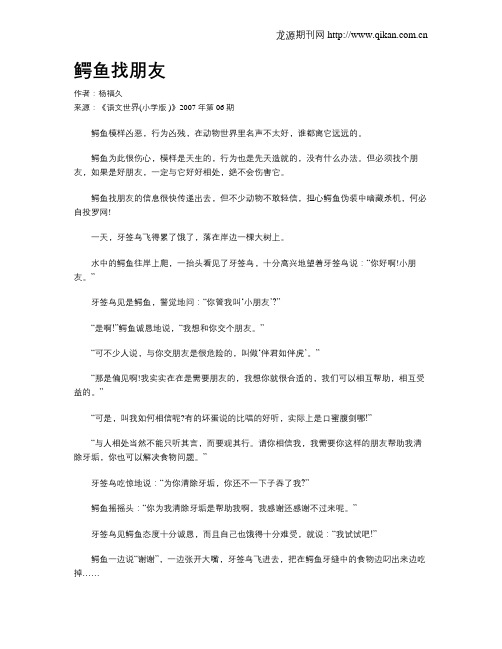 鳄鱼找朋友