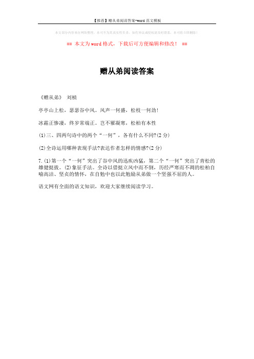 【推荐】赠从弟阅读答案-word范文模板 (1页)