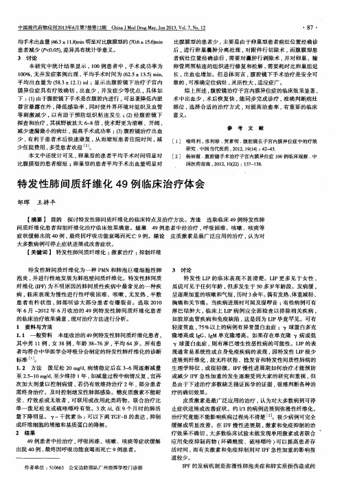 特发性肺间质纤维化49例临床治疗体会
