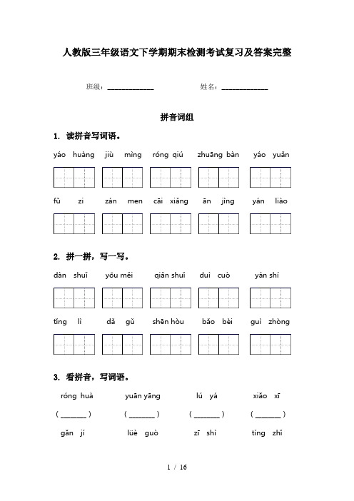 人教版三年级语文下学期期末检测考试复习及答案完整