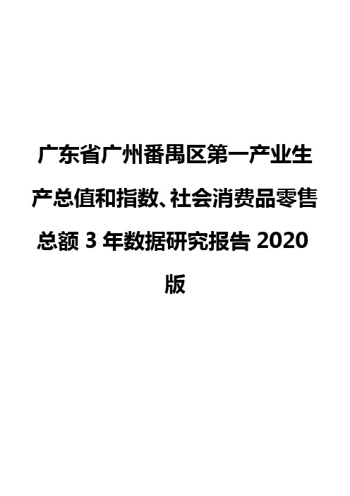 广东省广州番禺区第一产业生产总值和指数、社会消费品零售总额3年数据研究报告2020版