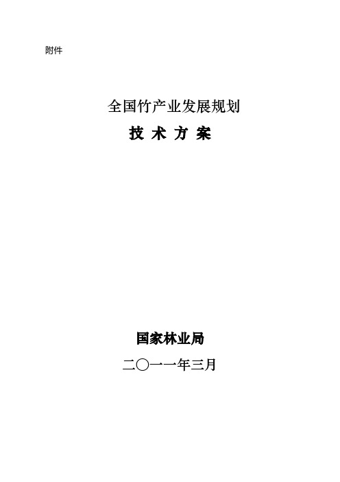 全国竹产业发展规划技术方案