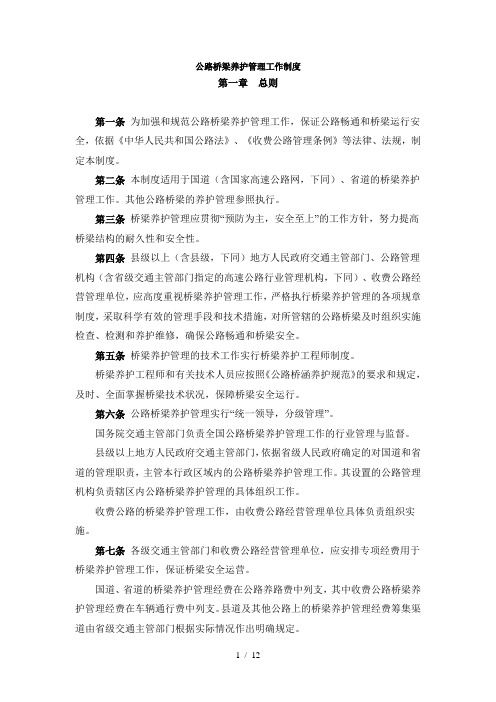 公路桥梁养护管理工作制度