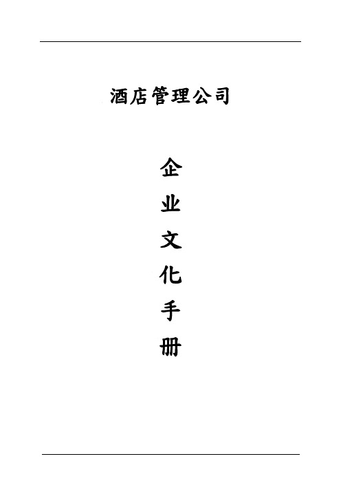 企业文化手册--酒店管理公司