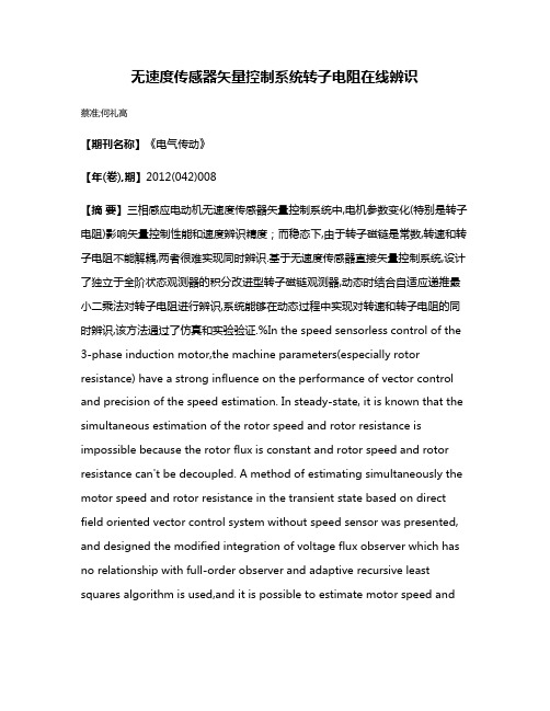 无速度传感器矢量控制系统转子电阻在线辨识