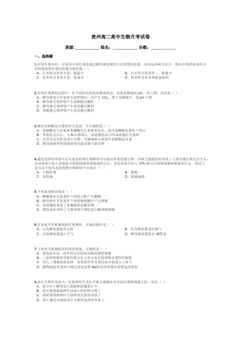 贵州高二高中生物月考试卷带答案解析
