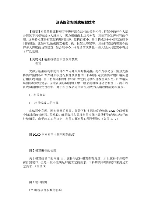 浅谈圆管相贯线编程技术