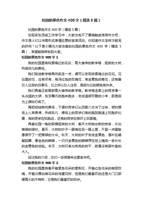 校园的景色作文400字（精选5篇）
