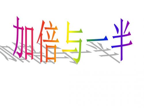 一年级上册数学课件-第五单元《加倍与一半》｜沪教版(2018秋)   (共18张PPT)