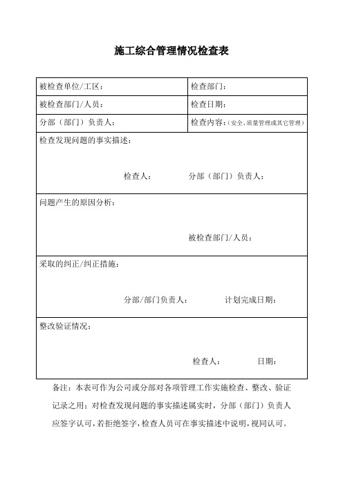 施工综合管理情况检查表